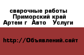 сварочные работы - Приморский край, Артем г. Авто » Услуги   